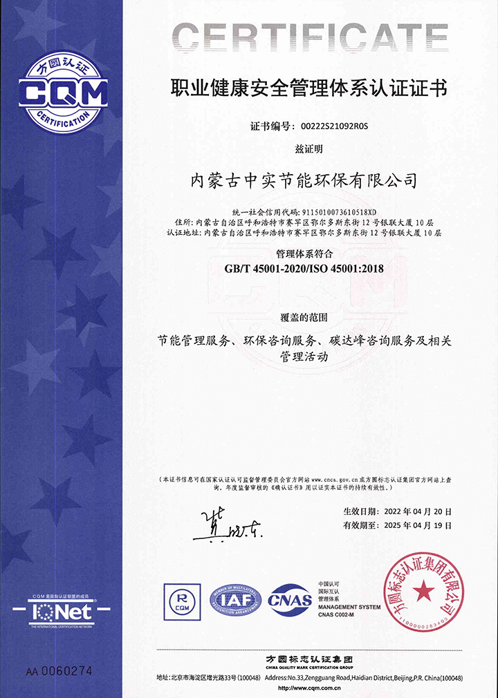 中实节能环保ky官网-ky(中国)职业健康安全管理体系认证证书
