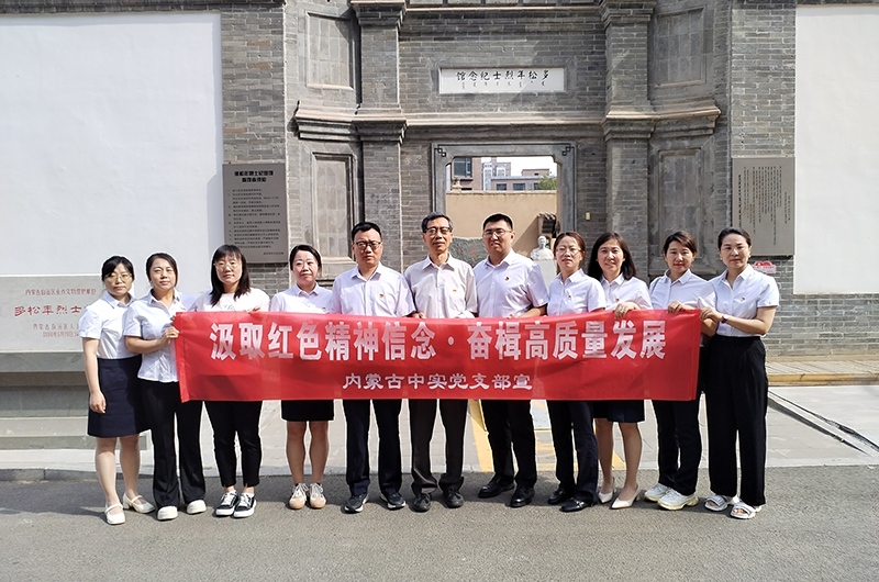 汲取红色精神信念 奋楫高质量发展 ——内蒙古中实工程招标咨询有限责任ky官网-ky(中国)庆七一党建活动简报